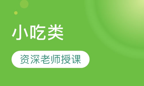 小吃类