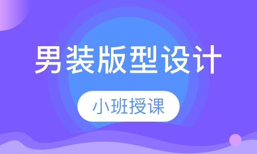 男装版型设计