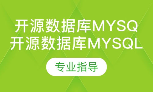 开源数据库MySQL DBA运维实战