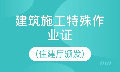 建筑施工特殊作业证