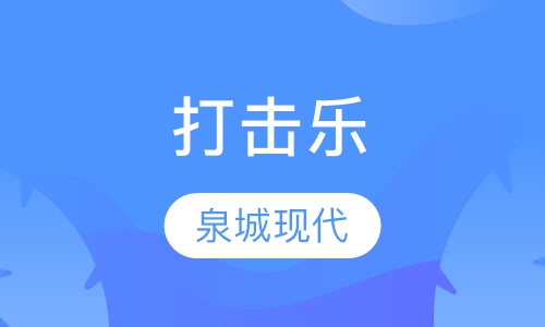 打击乐
