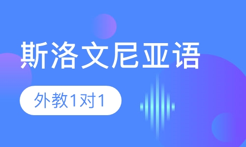斯洛文尼亚语外教1对1