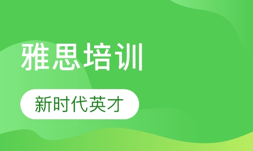 雅思培训