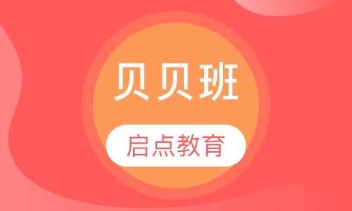 贝贝班