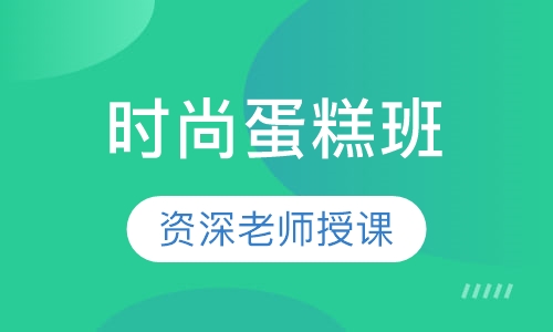 时尚蛋糕班