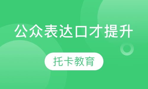 公众表达与口才提升
