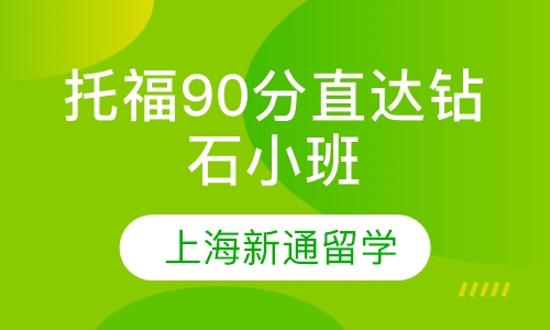 托福90分直达钻石小班