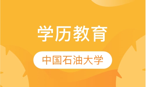 中国石油大学