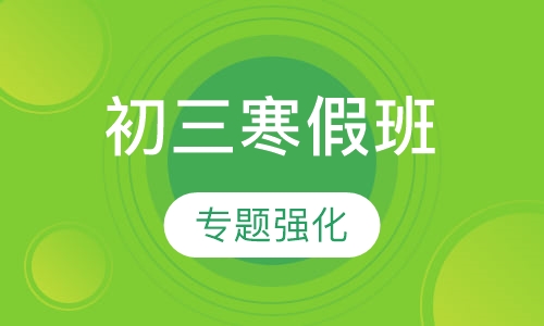 初三寒假班