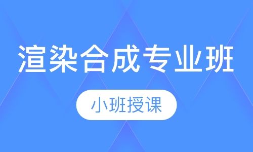 渲染合成专业班