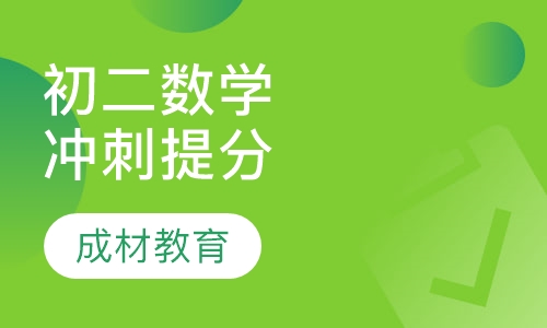 初二数学冲刺提分课程