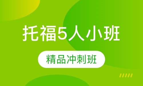 托福5人小班精品冲刺班