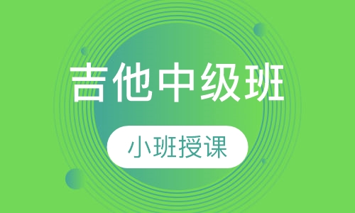 吉他中级班