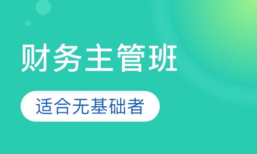 财务主管班