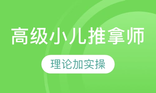 高级小儿推拿师