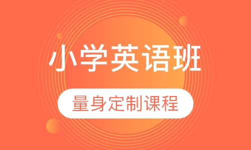 小学英语班