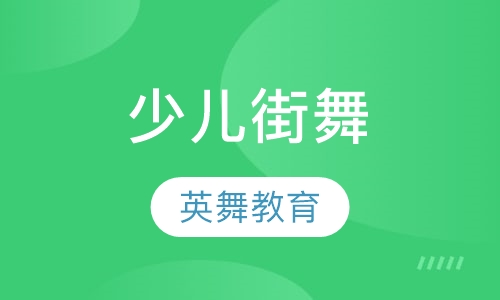少儿街舞