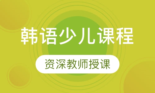 韩语少儿课程