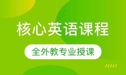 伊莱核心英语课程
