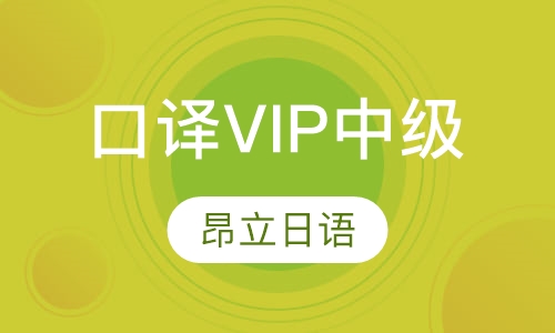 口译VIP中级