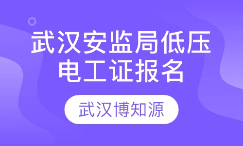 武汉安监局低压电工证报名