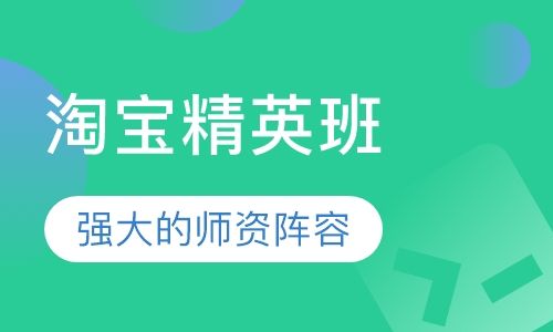 淘宝精英班