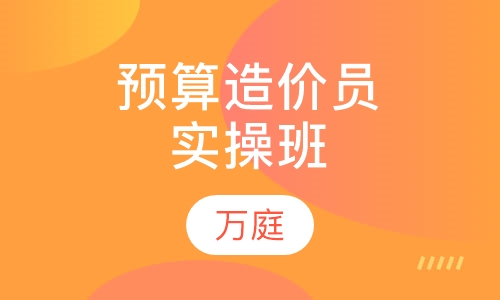 安装预算 造价员实操班