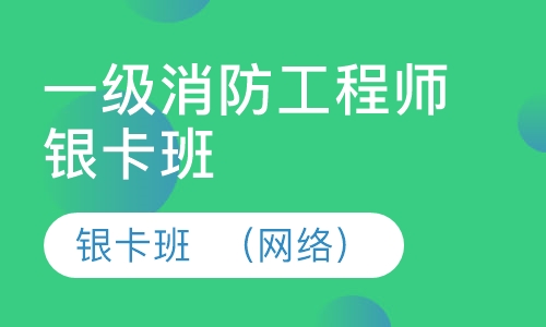 一级消防工程师银卡班  （网络）
