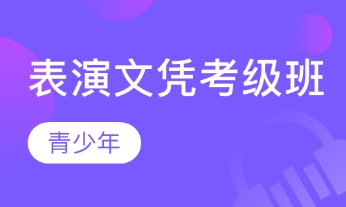 表演文凭考级班