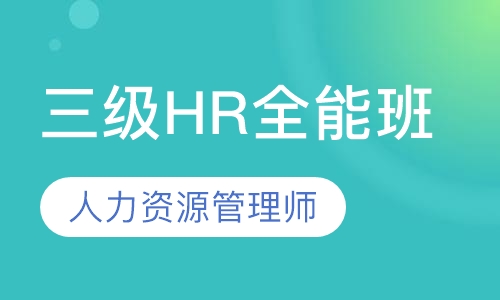 三级hr胜任力全能班