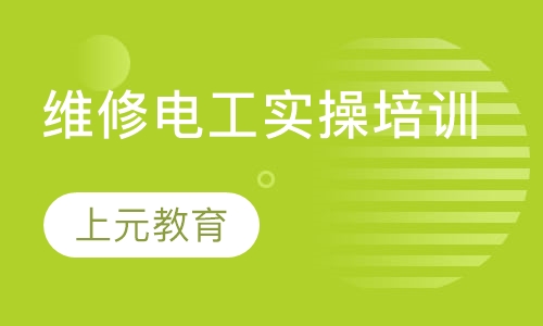 维修电工实操培训