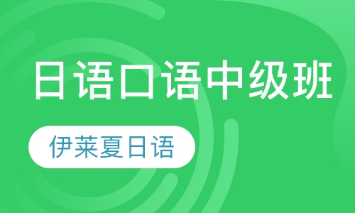 日语口语中级班