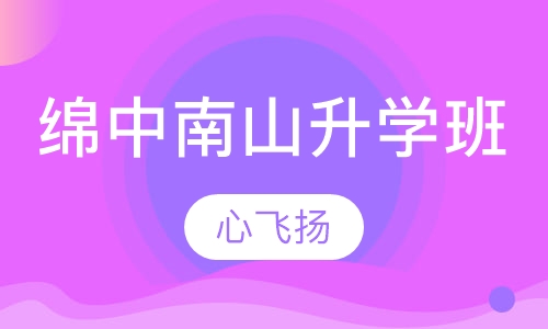绵中南山升学班