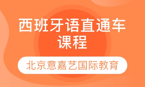 西班牙语直通车课程