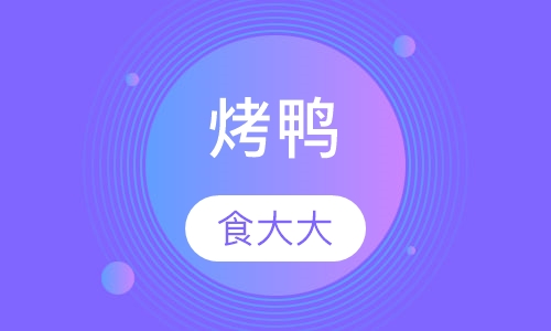 烤鸭