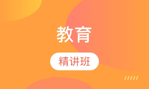精讲班