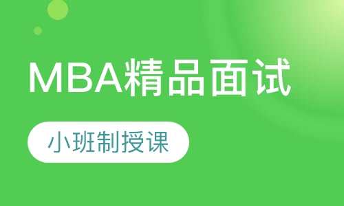 MBA精品面试班