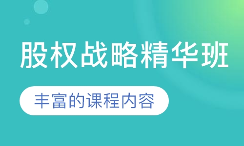 股权战略精华班