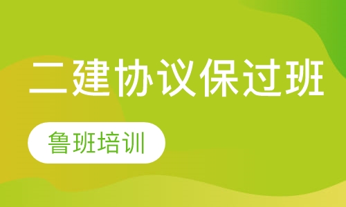 二级建造师协议取证班