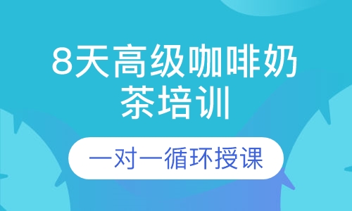 8天高级咖啡奶茶培训
