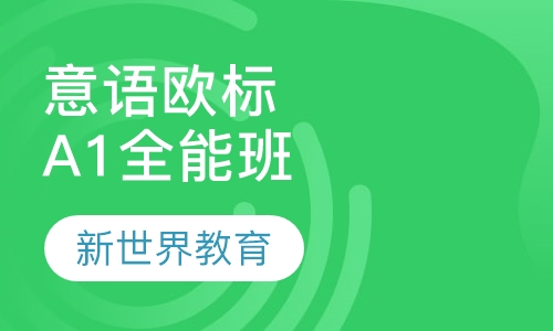 意语欧标A1全能班