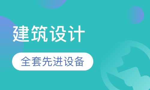 建筑设计 Architecture Design