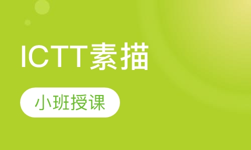 ICTT素描