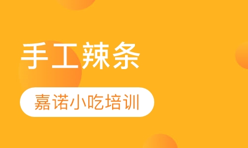 手工辣条