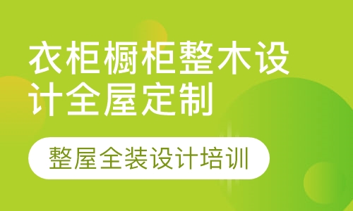衣柜设计