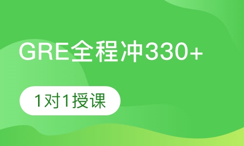 GRE全程冲330+