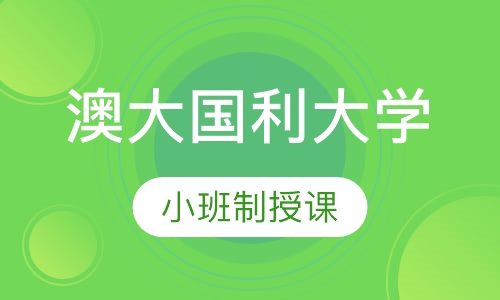 澳大利亚国利大学留学直通车