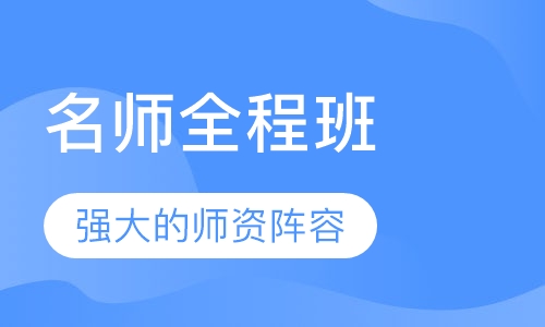 名师全程班
