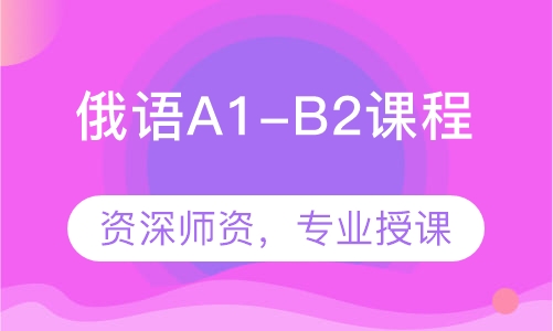 俄语A1-B2课程