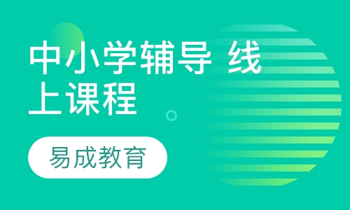 中小学辅导 线上课程